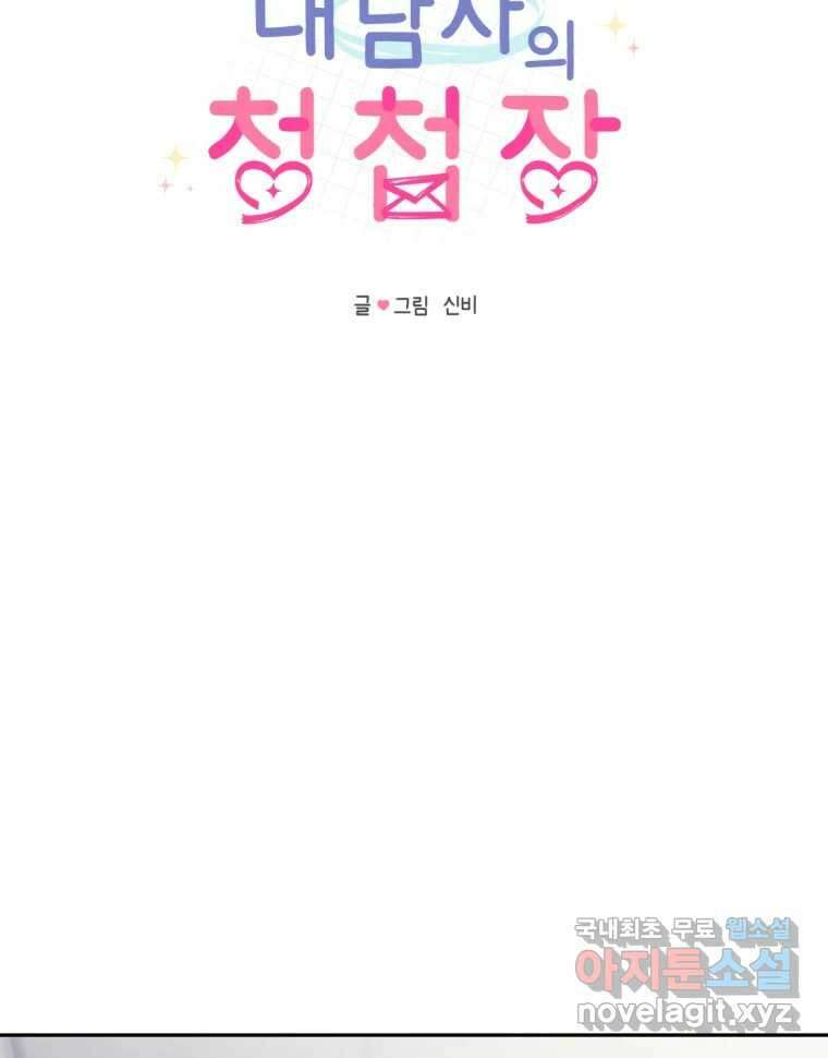 내 남자의 청첩장 1화 102