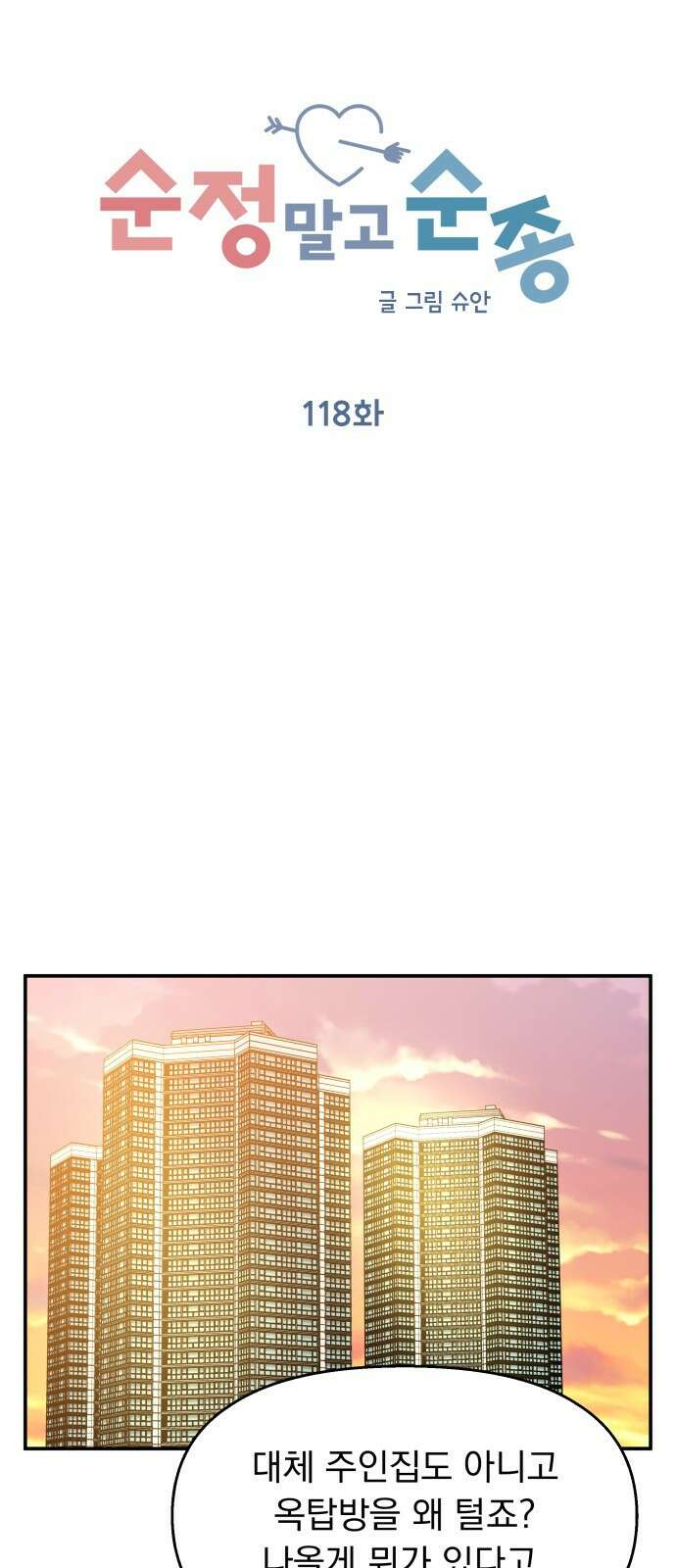 순정말고 순종 118화 8