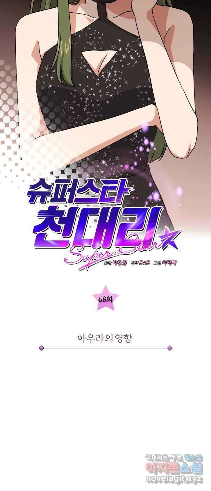 슈퍼스타 천대리 68화 아우라의 영향 16