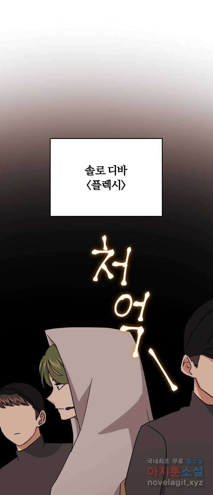 슈퍼스타 천대리 68화 아우라의 영향 53