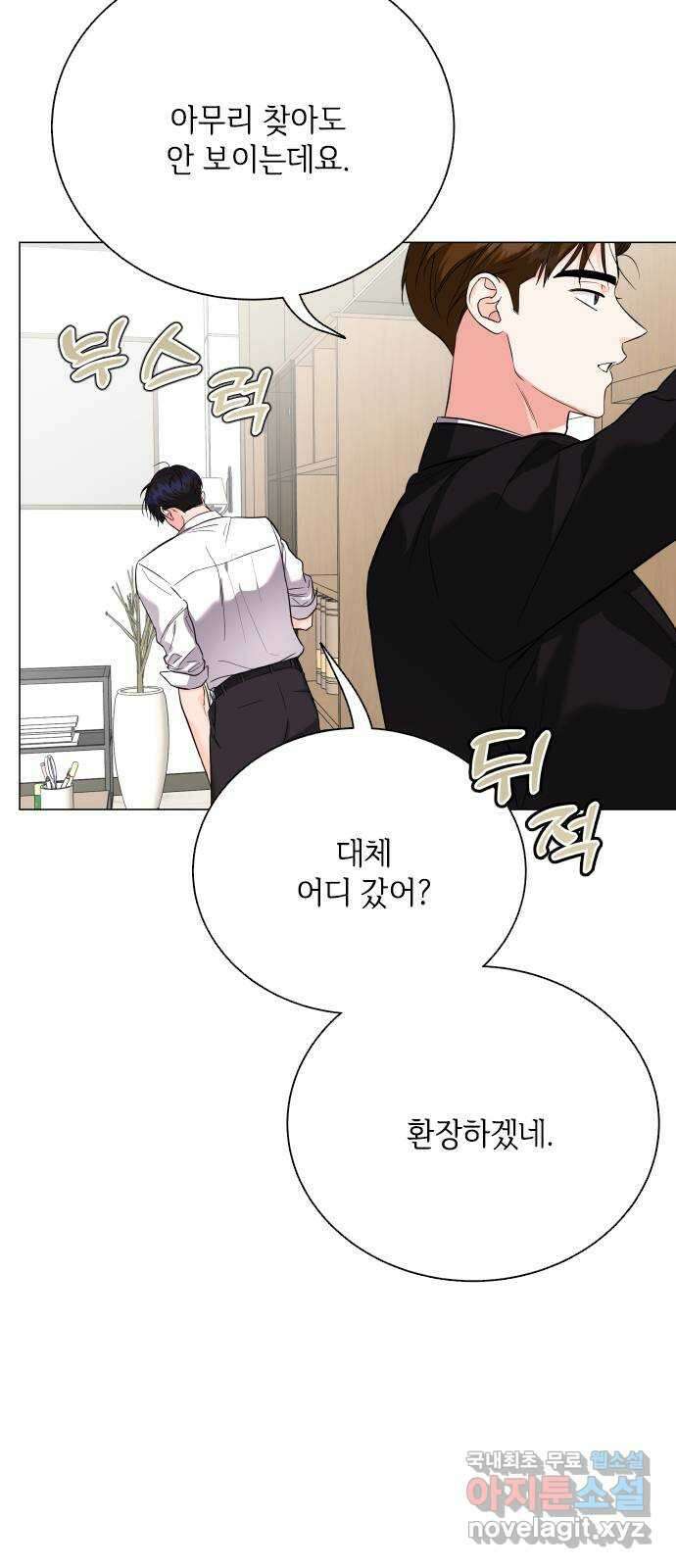 퇴근 후에 만나요 33화 2
