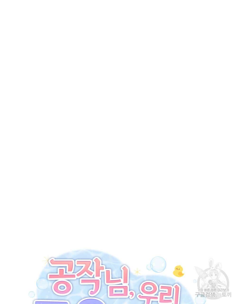 공작님, 우리 목욕합시다! 15화 16