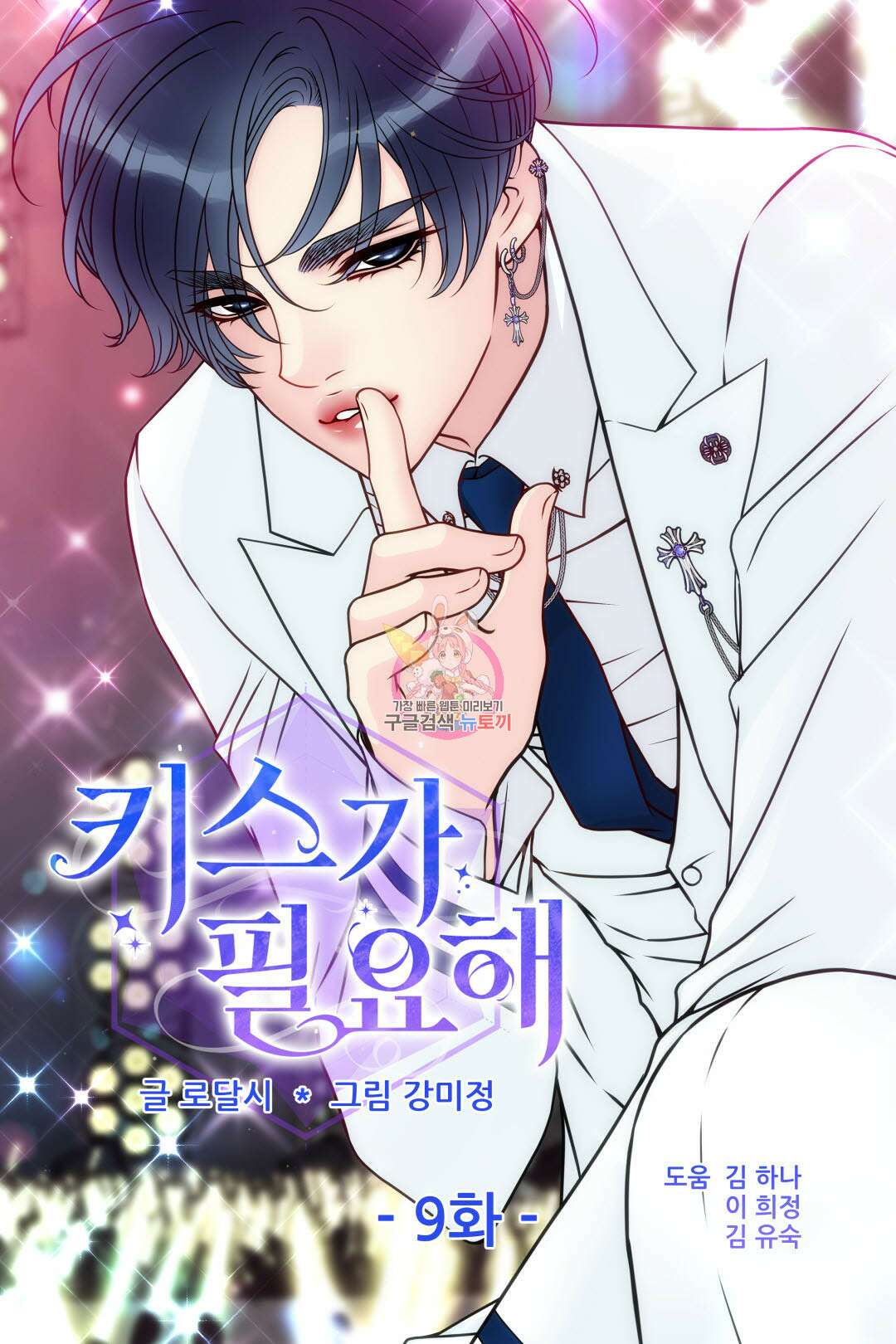키스가 필요해 9화 1