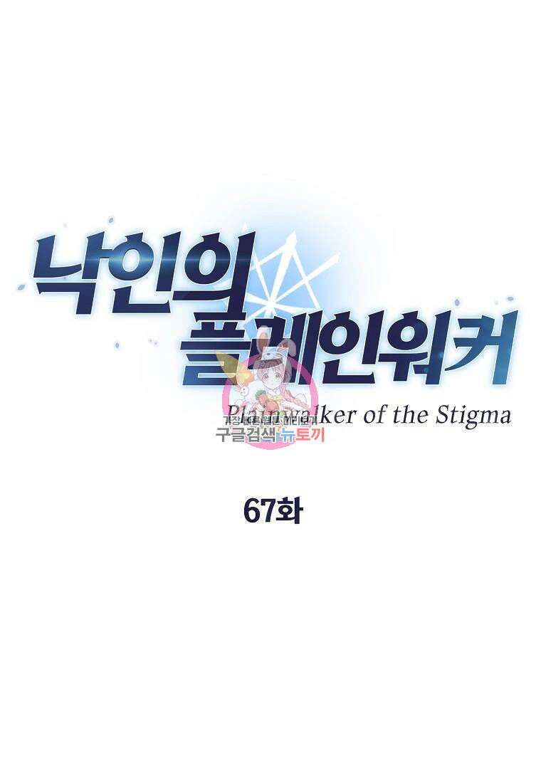 낙인의 플레인워커 67화 1