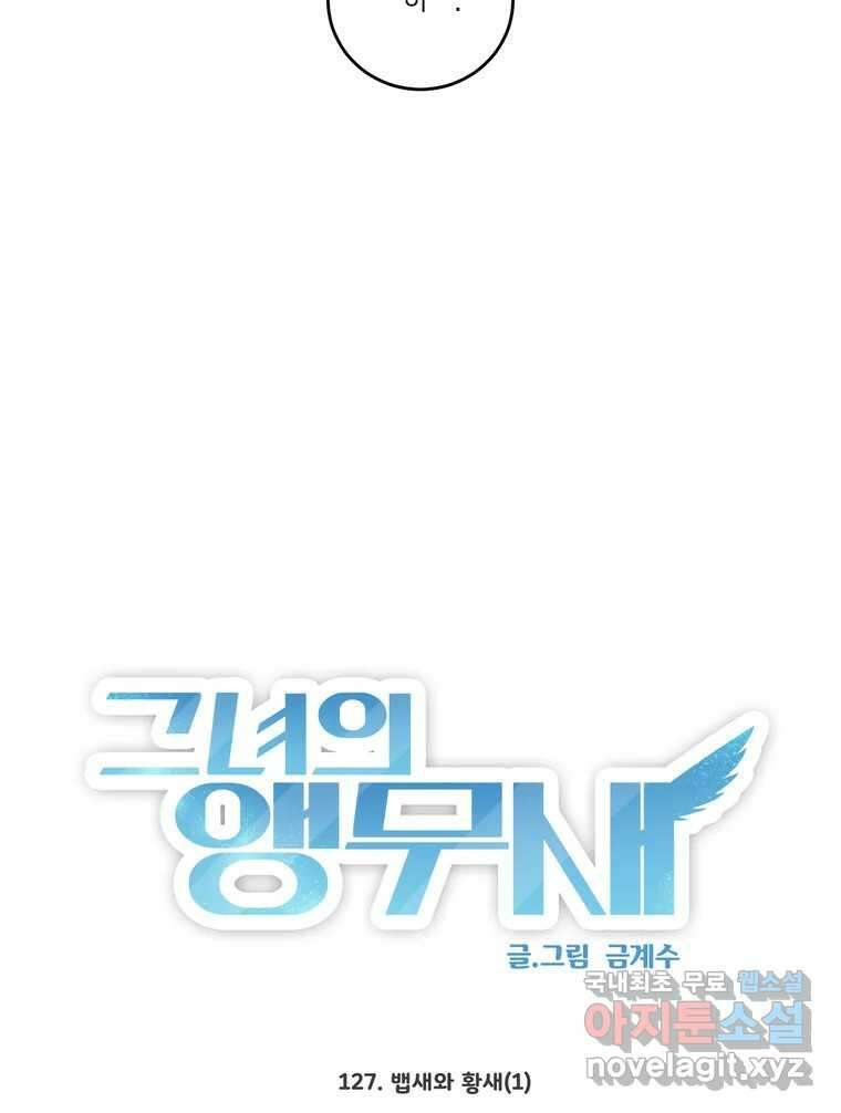 그녀의 앵무새 127화 뱁새와 황새(1) 24