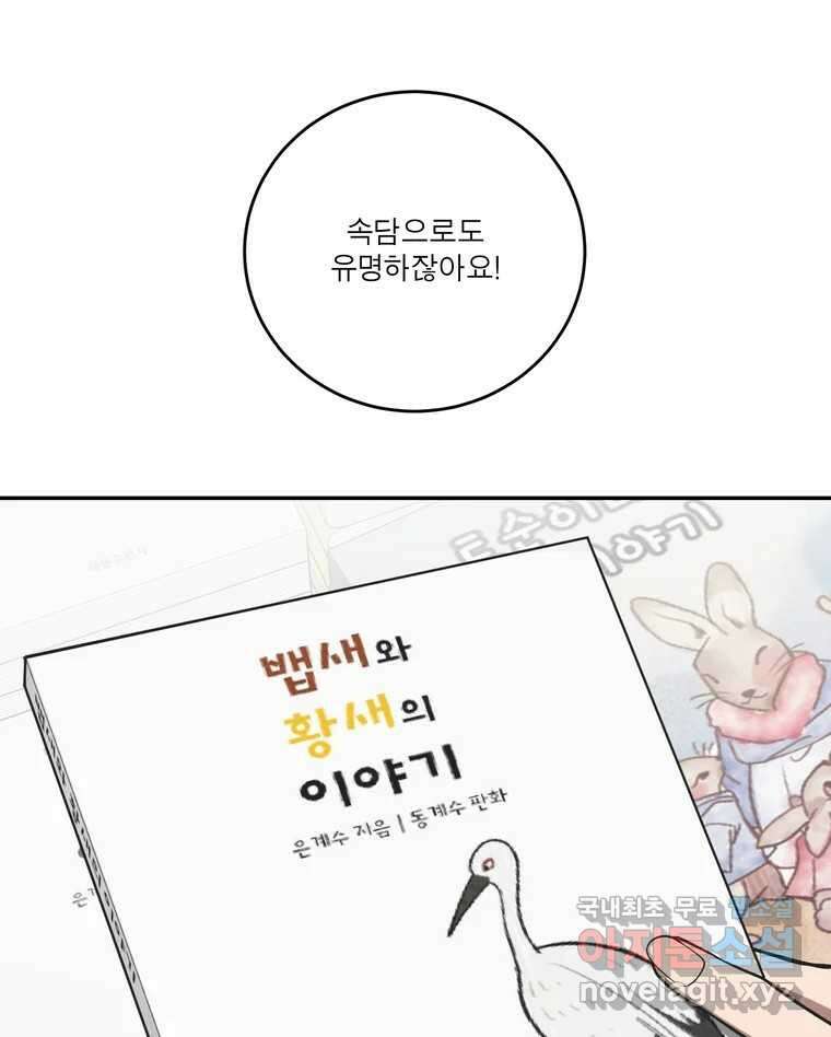 그녀의 앵무새 127화 뱁새와 황새(1) 71