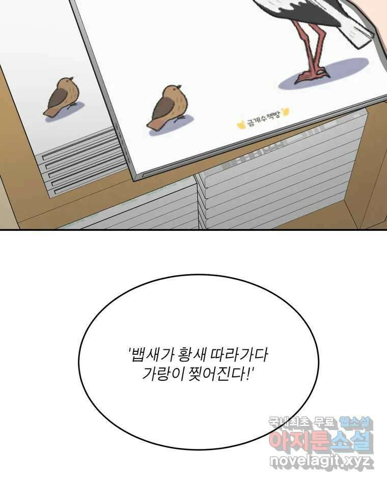 그녀의 앵무새 127화 뱁새와 황새(1) 72