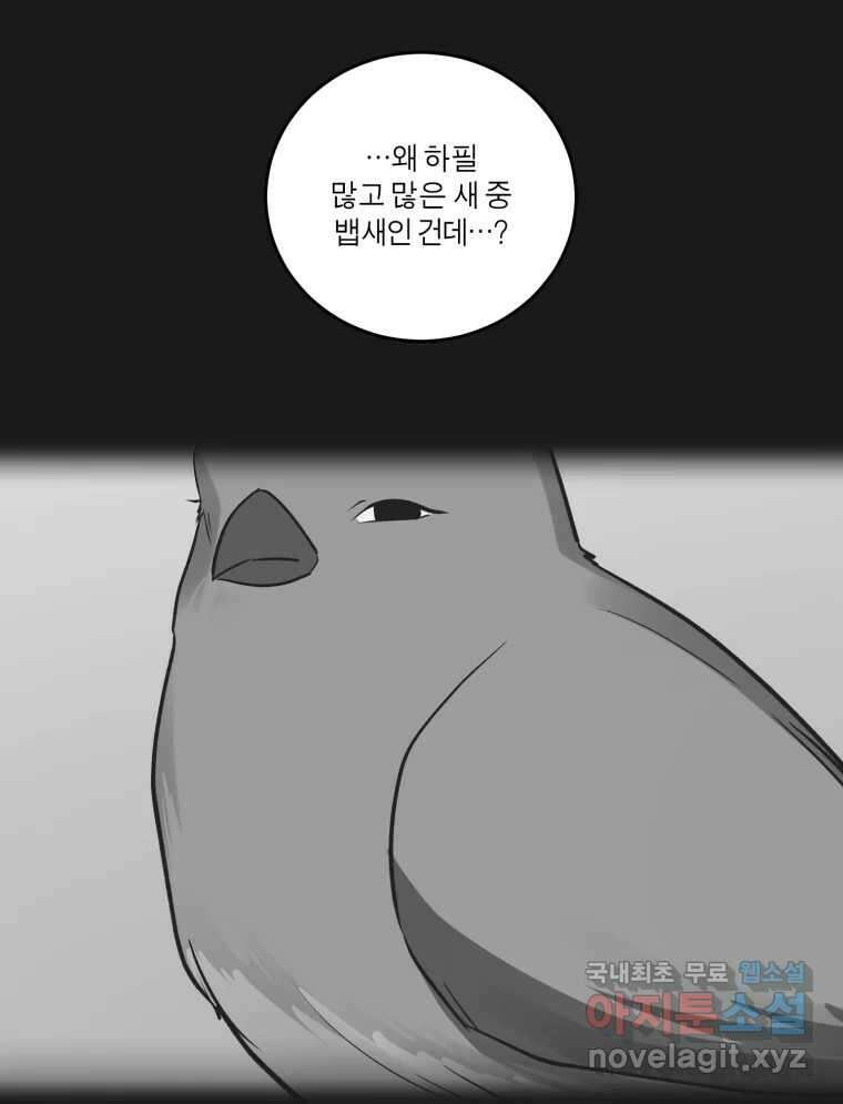 그녀의 앵무새 127화 뱁새와 황새(1) 78