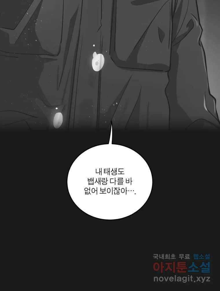 그녀의 앵무새 127화 뱁새와 황새(1) 80