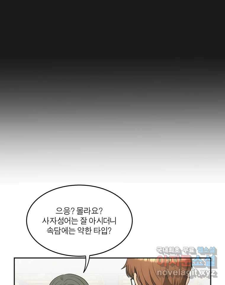 그녀의 앵무새 127화 뱁새와 황새(1) 81