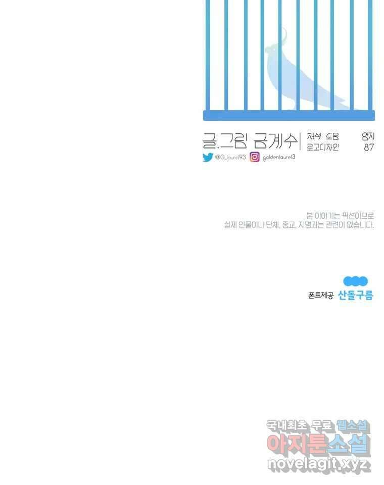 그녀의 앵무새 127화 뱁새와 황새(1) 87