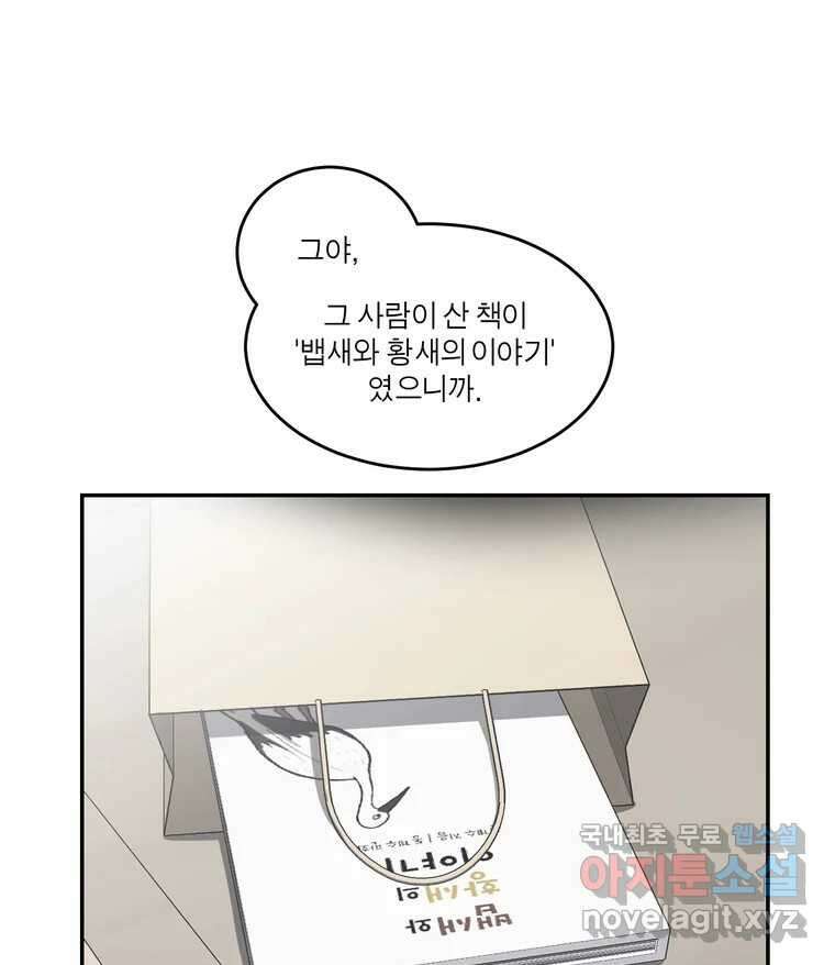 그녀의 앵무새 127화 뱁새와 황새(1) 97