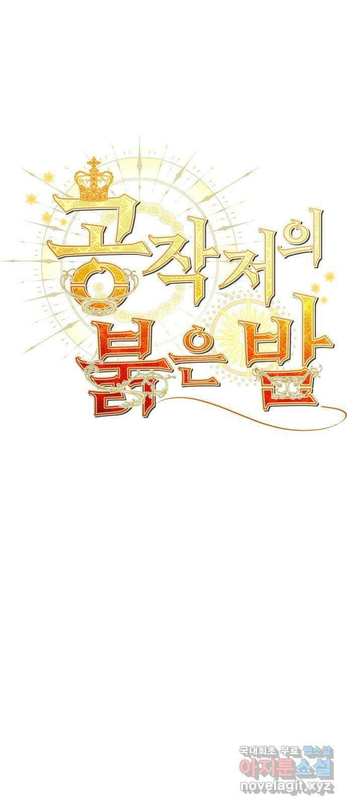 공작저의 붉은 밤 19화 1