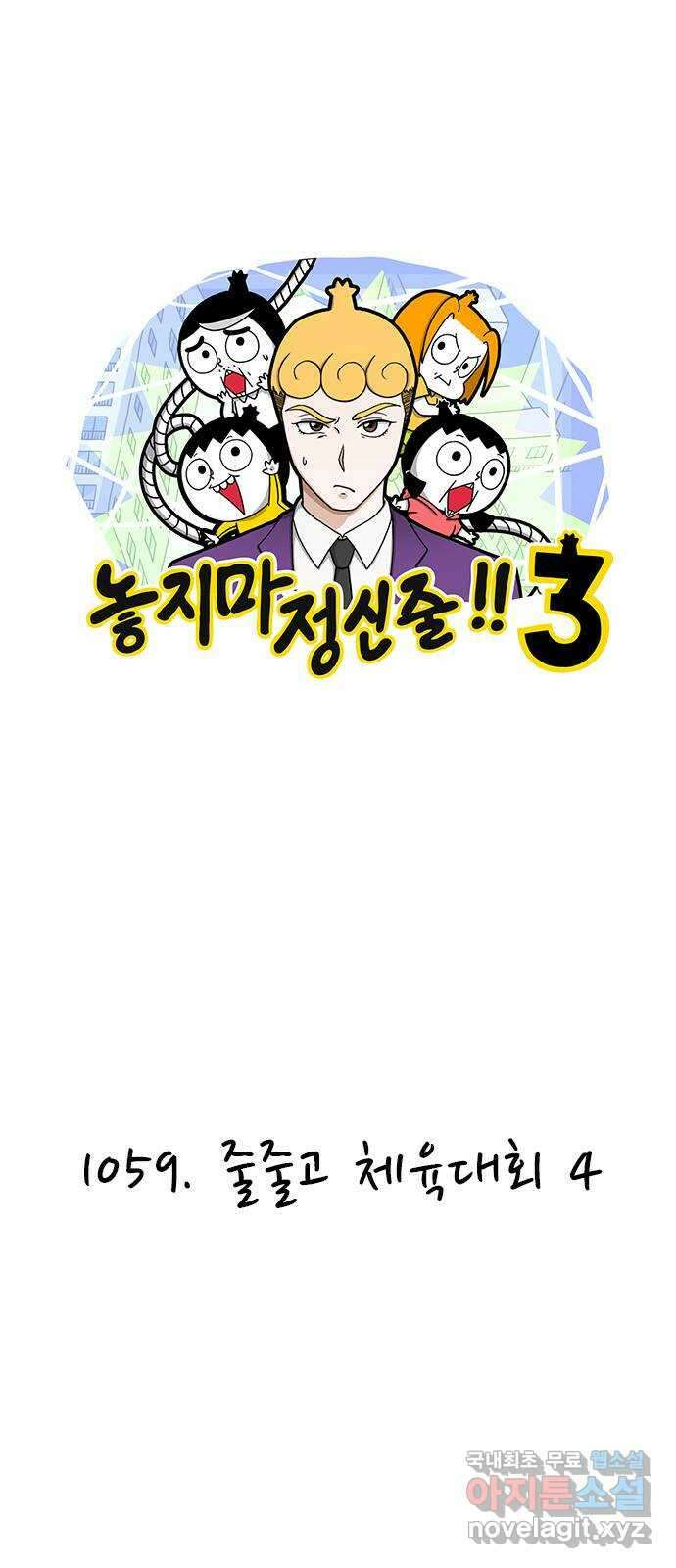놓지마 정신줄 시즌3 1059화 줄줄고 체육대회 4 1