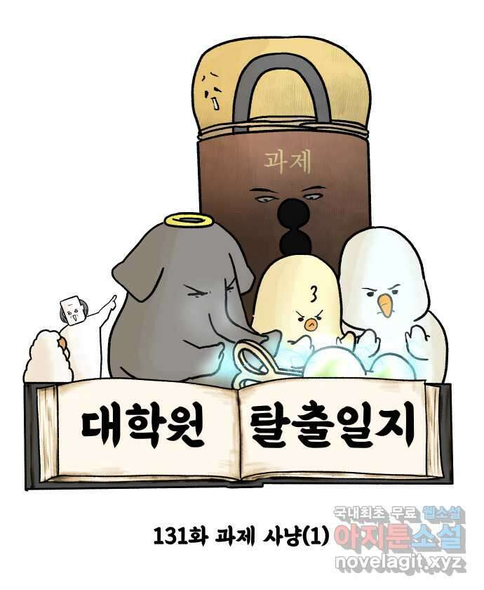 대학원 탈출일지 131화-과제 사냥(1) 6