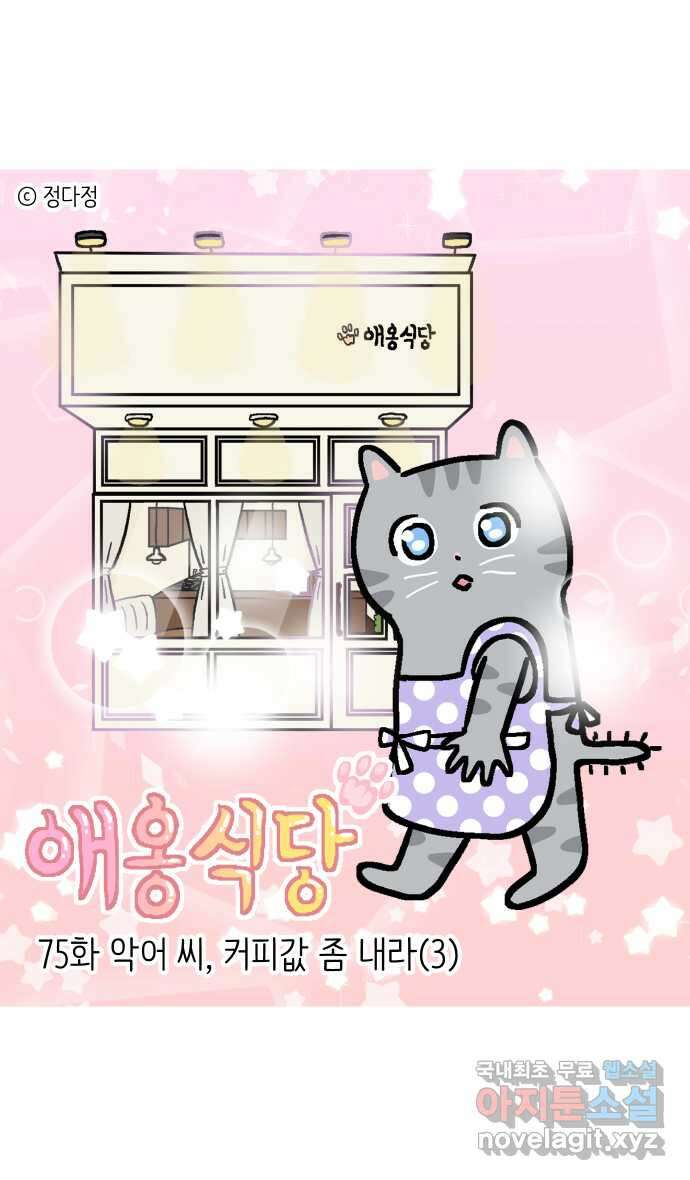애옹식당 76화 악어 씨, 커피값 좀 내라(3) 1