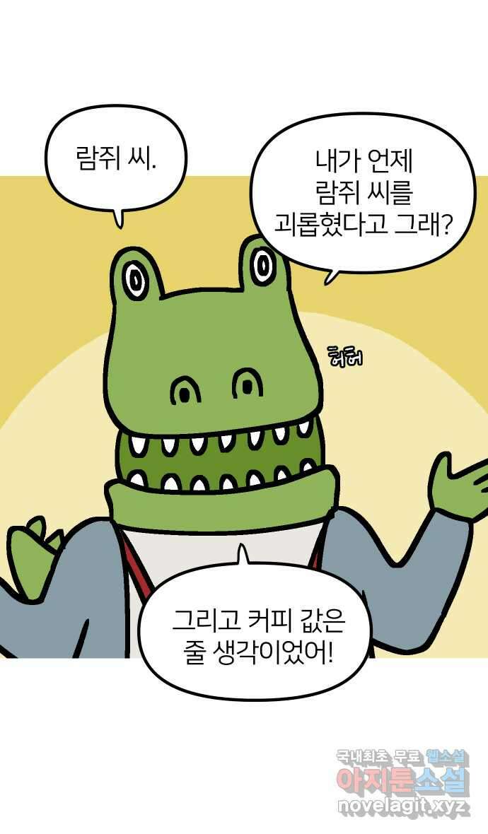 애옹식당 76화 악어 씨, 커피값 좀 내라(3) 4
