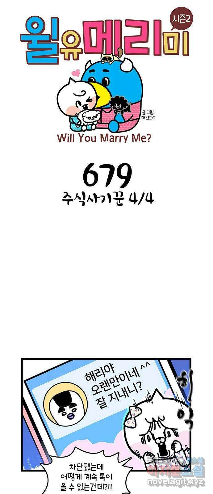윌유메리미 시즌2 679화 주식사기꾼 4／4 1