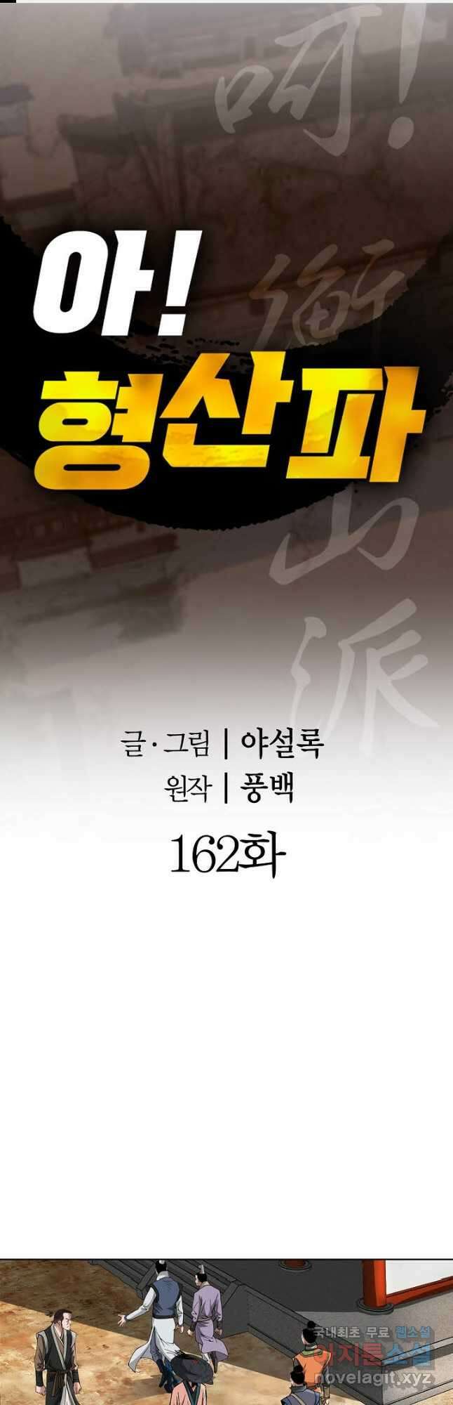 아! 형산파 162화 1