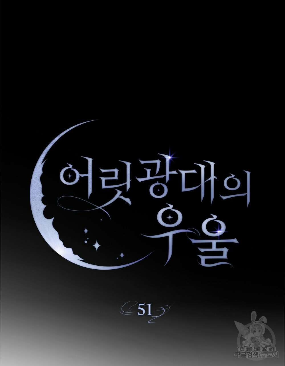 어릿광대의 우울 51화 6