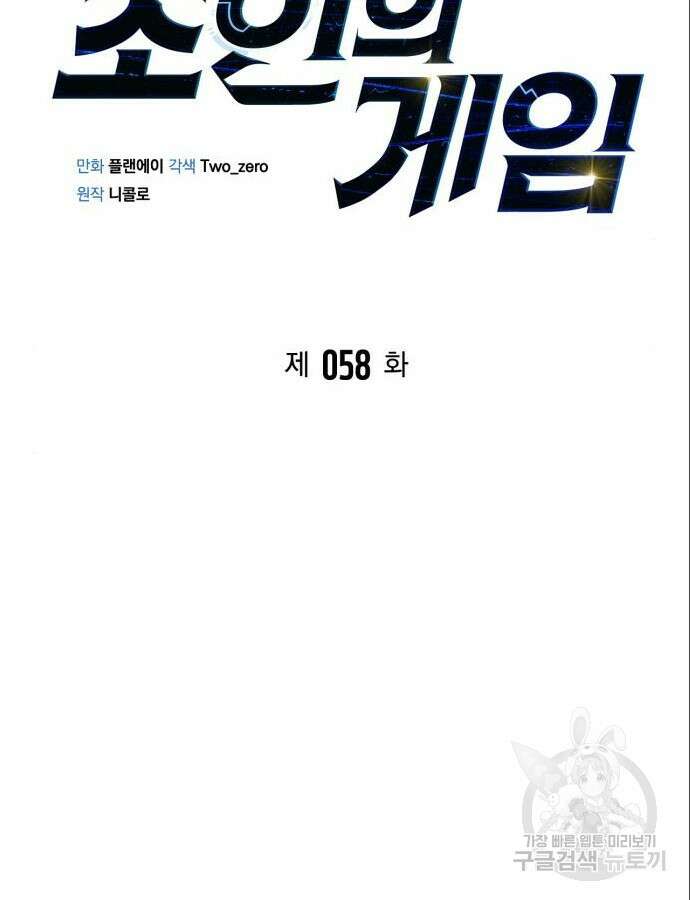 초인의 게임 58화 11