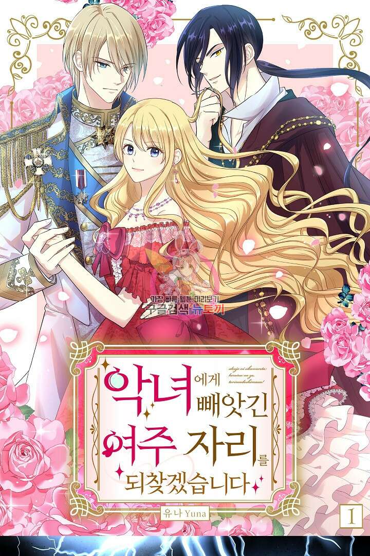 악녀에게 빼앗긴 여주 자리를 되찾겠습니다 1화 1