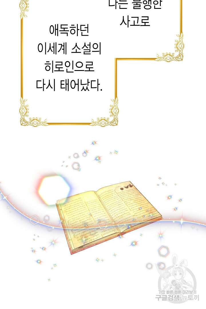 악녀에게 빼앗긴 여주 자리를 되찾겠습니다 1화 11
