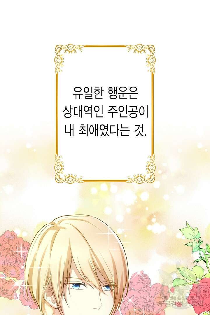 악녀에게 빼앗긴 여주 자리를 되찾겠습니다 1화 12