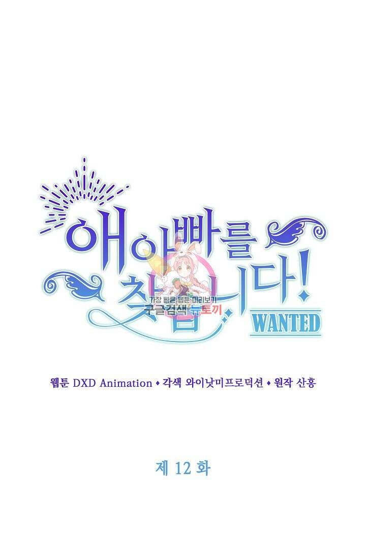 애아빠를 찾습니다 12화 1