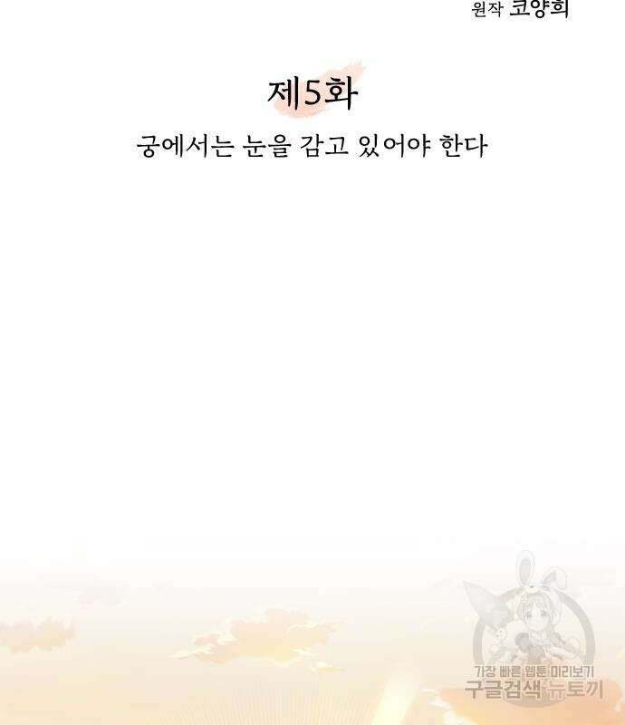 고수, 후궁으로 깨어나다 5화 41