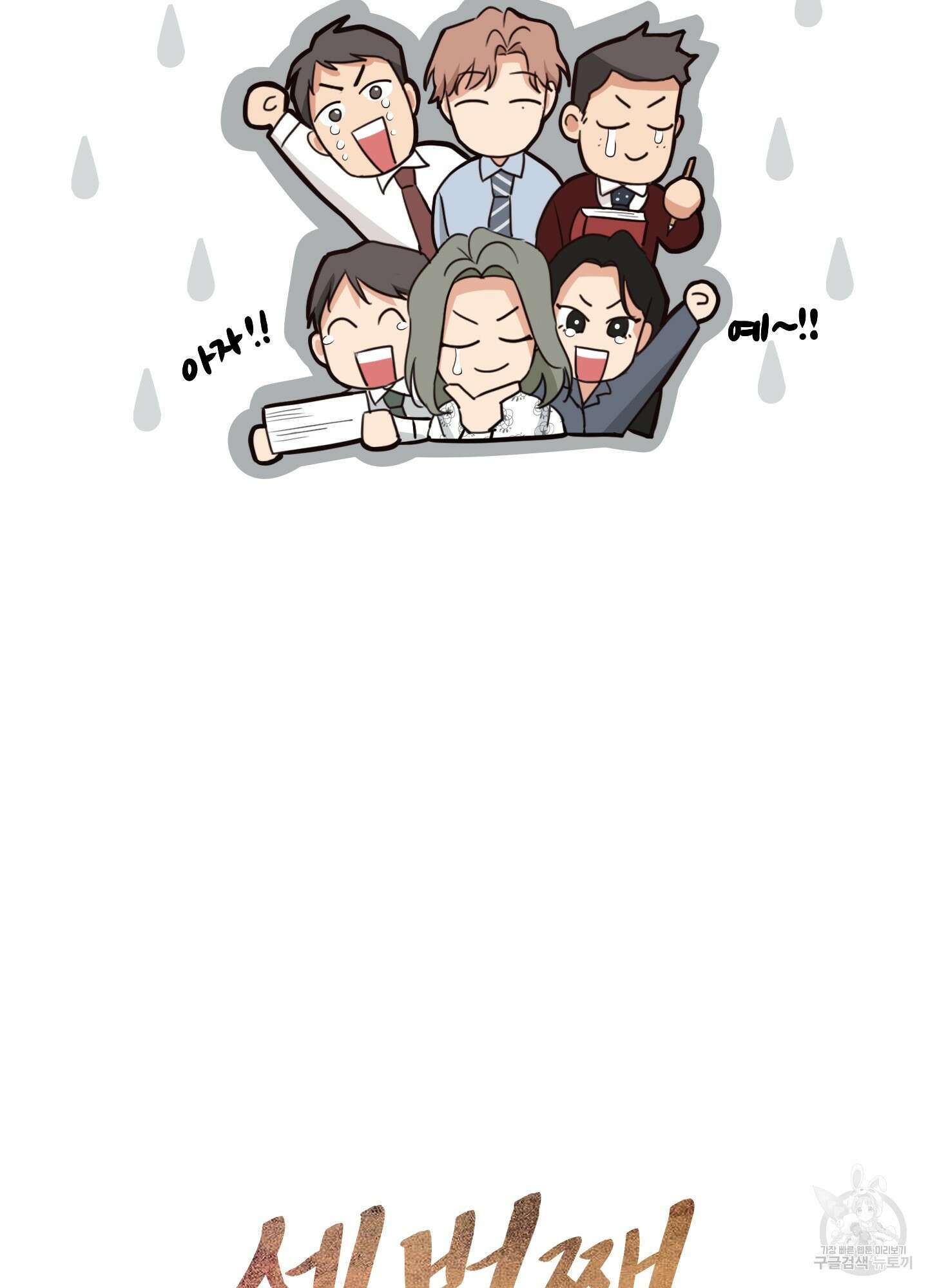 세 번째 결말 14화 22