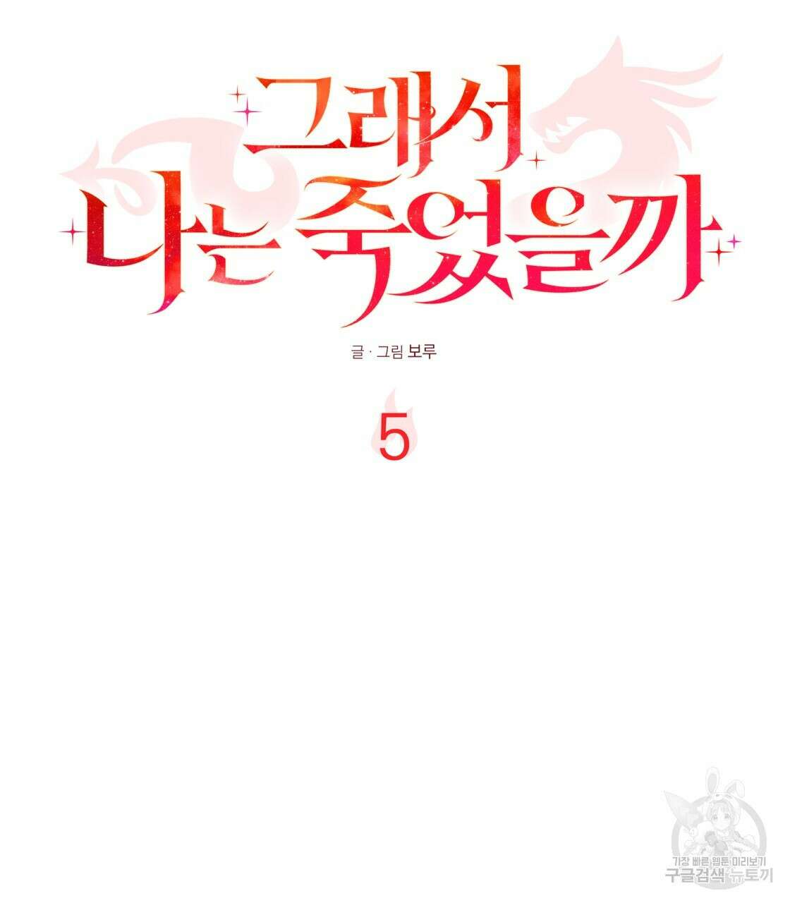 그래서 나는 죽었을까 5화 8