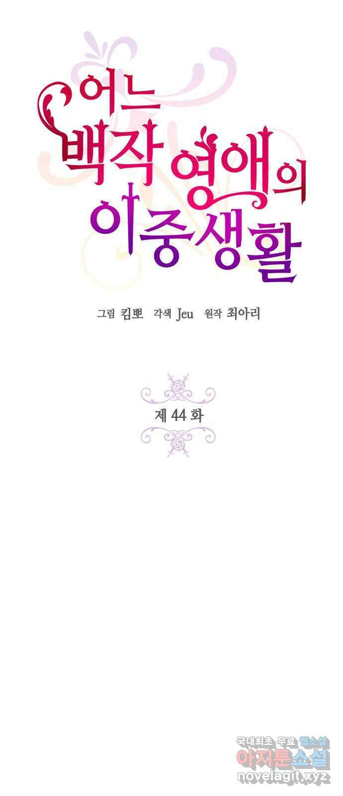 어느 백작 영애의 이중생활 44화 9