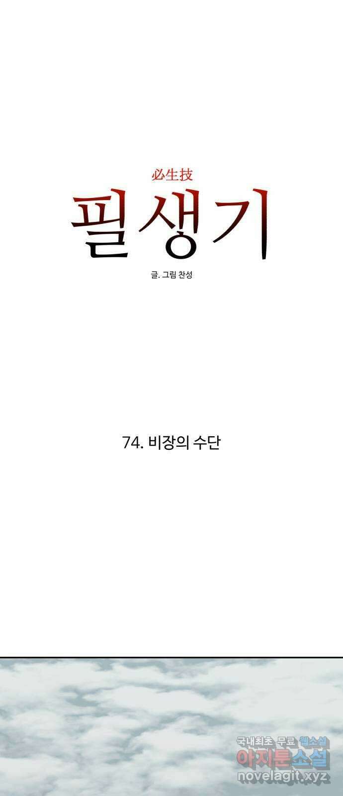 필생기 74화 8