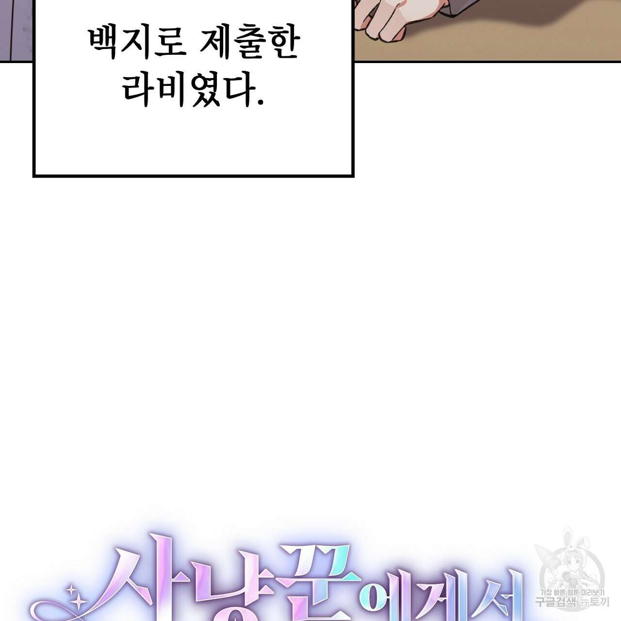 사냥꾼에게서 도망쳤다 21화 16