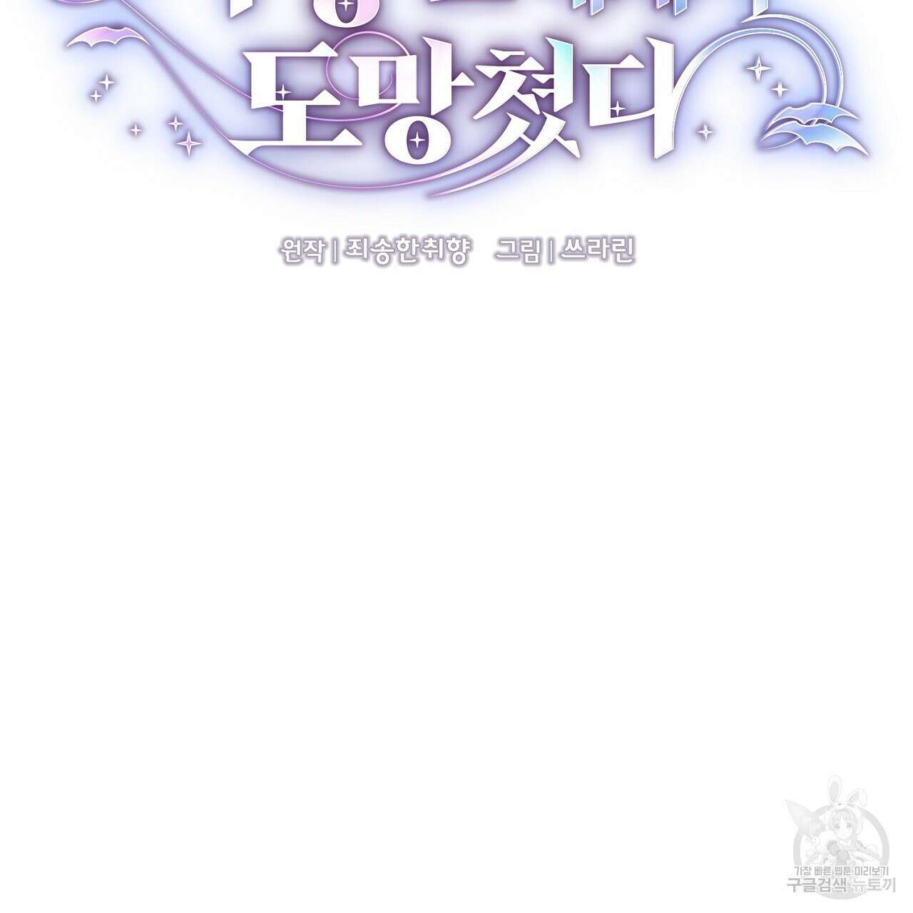 사냥꾼에게서 도망쳤다 21화 17