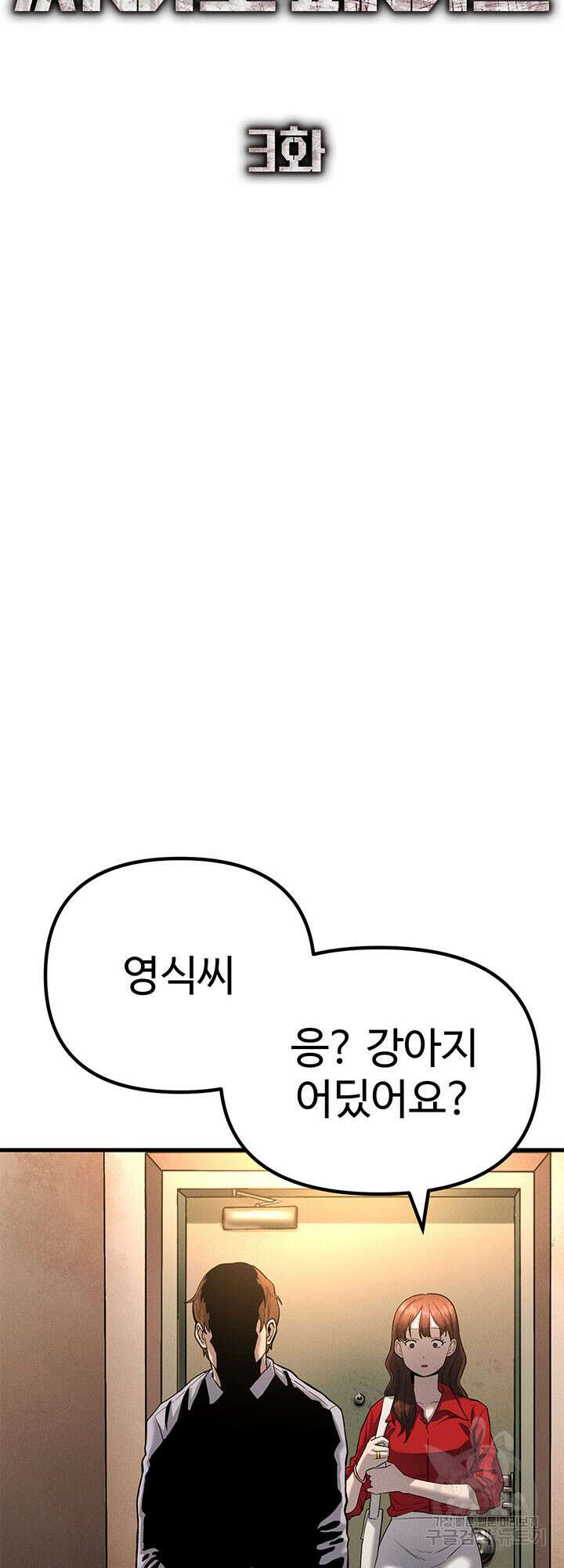 싸이코페이스 3화 55