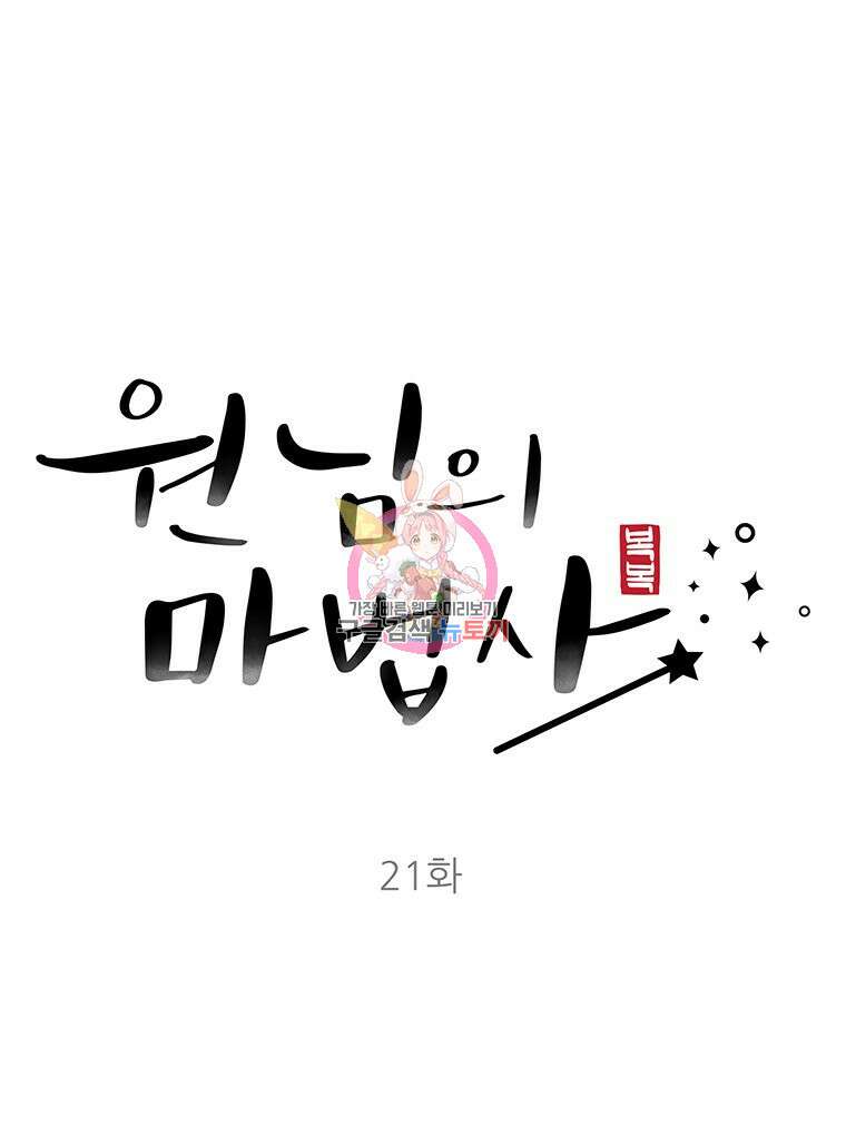 원님의 마법사 21화 1