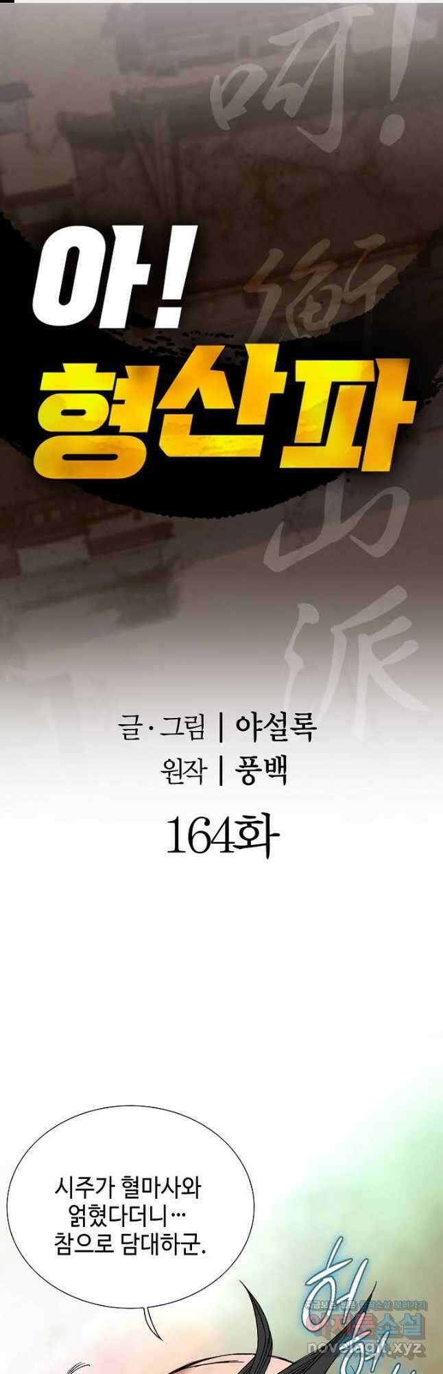 아! 형산파 164화 1