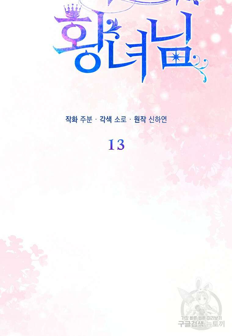 모두의 황녀님 13화 6