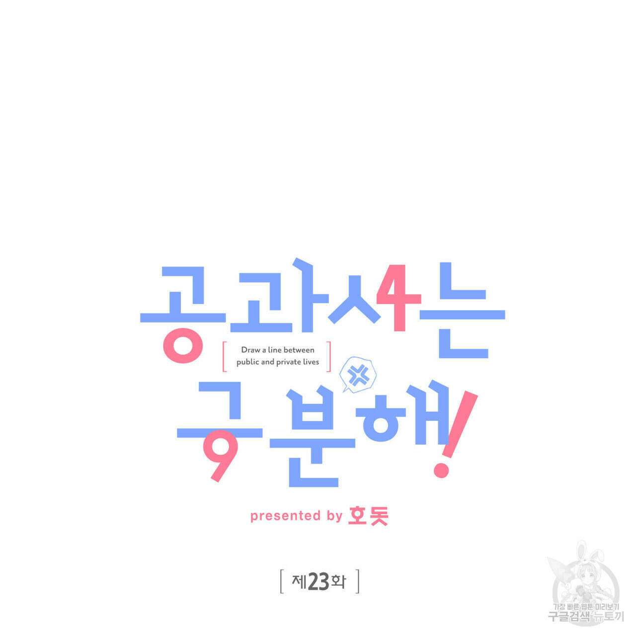 공과 사는 구분해! 23화 20