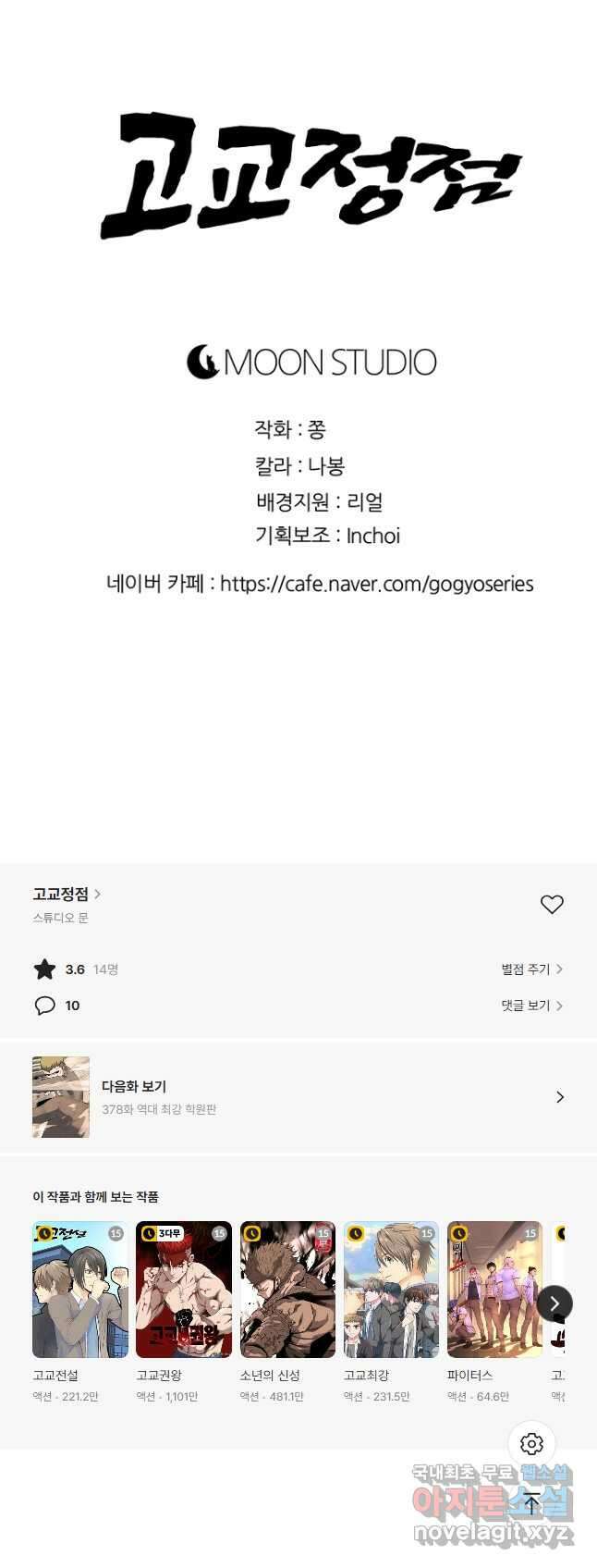 고교정점 377화 황금세대 최종 서열잡기 49