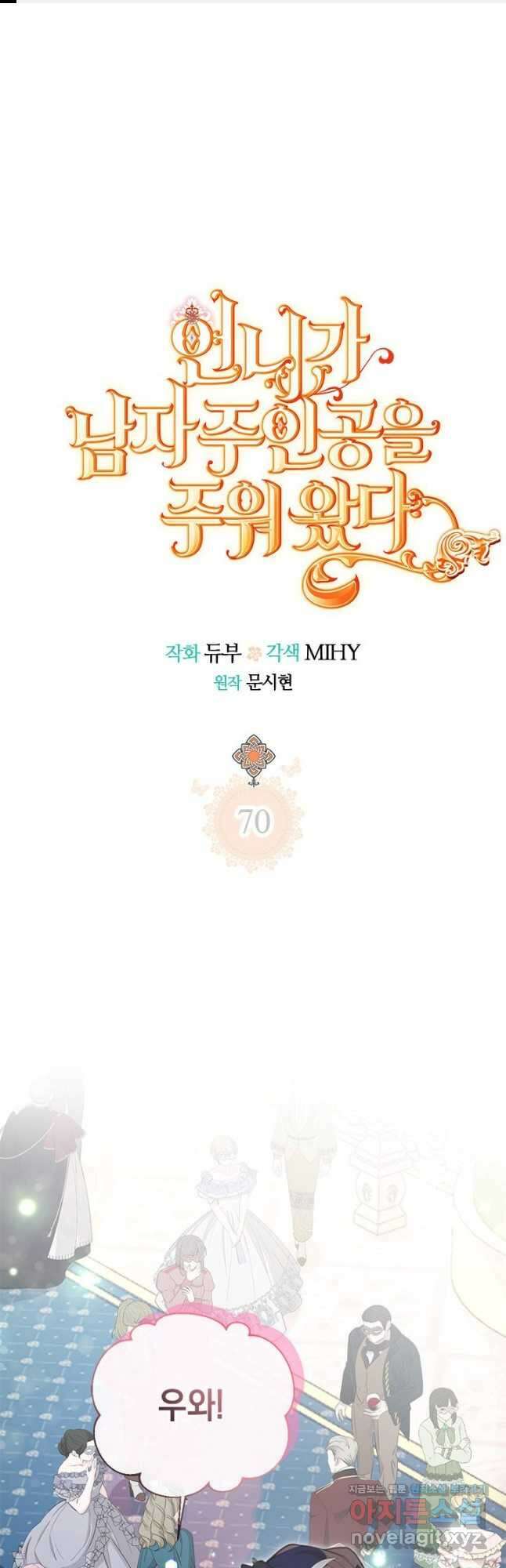 언니가 남자 주인공을 주워 왔다 70화 1