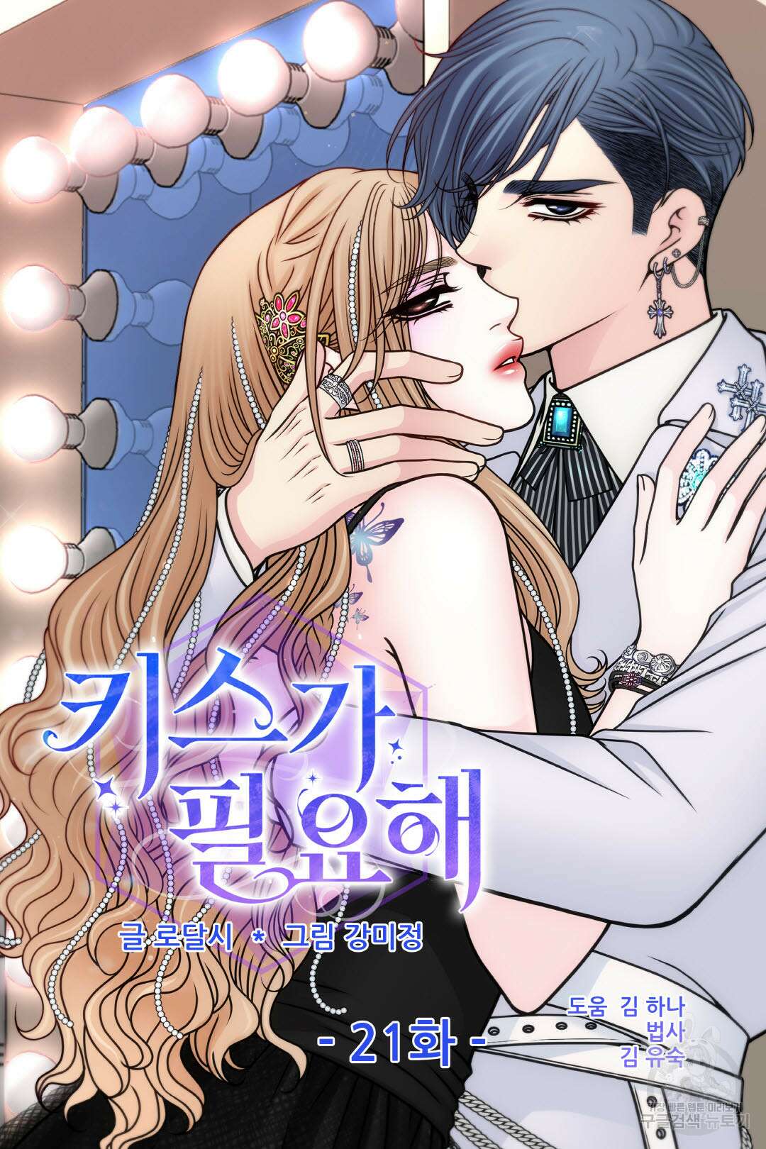 키스가 필요해 21화 4
