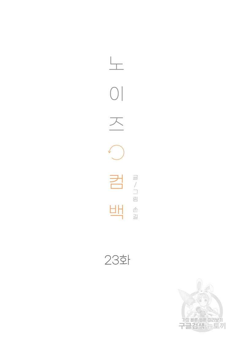 노이즈컴백 23화 11