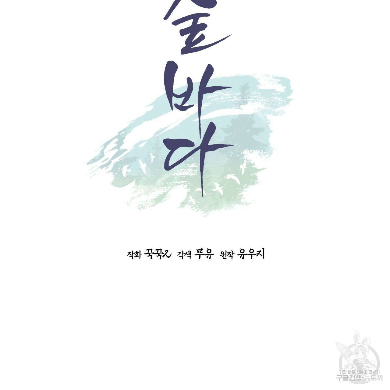 숲바다 35화 9