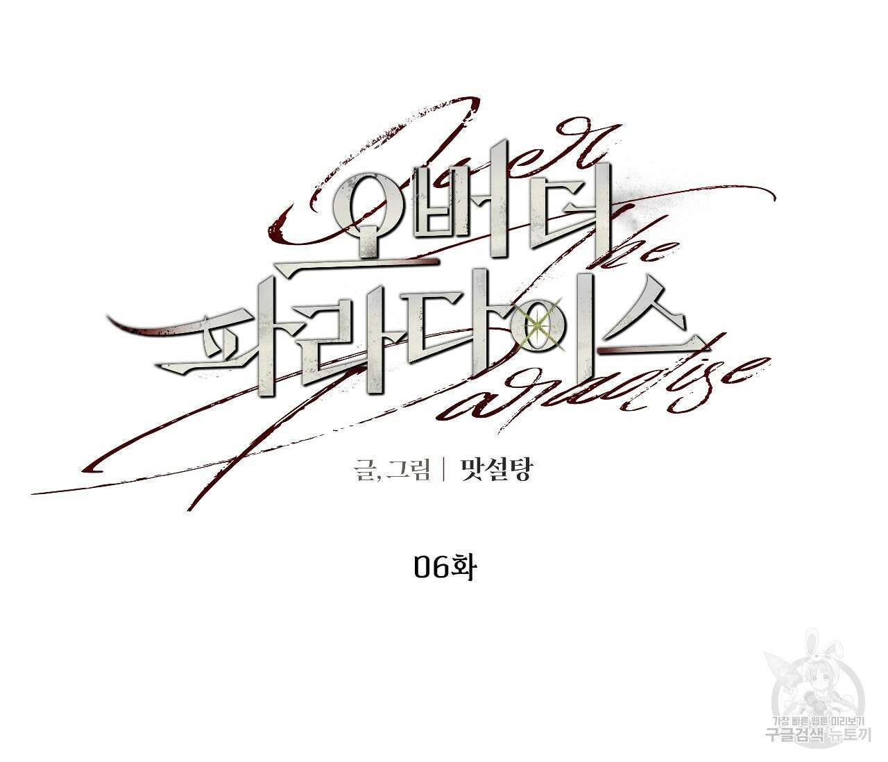 오버 더 파라다이스(Over The Paradise) 6화 17