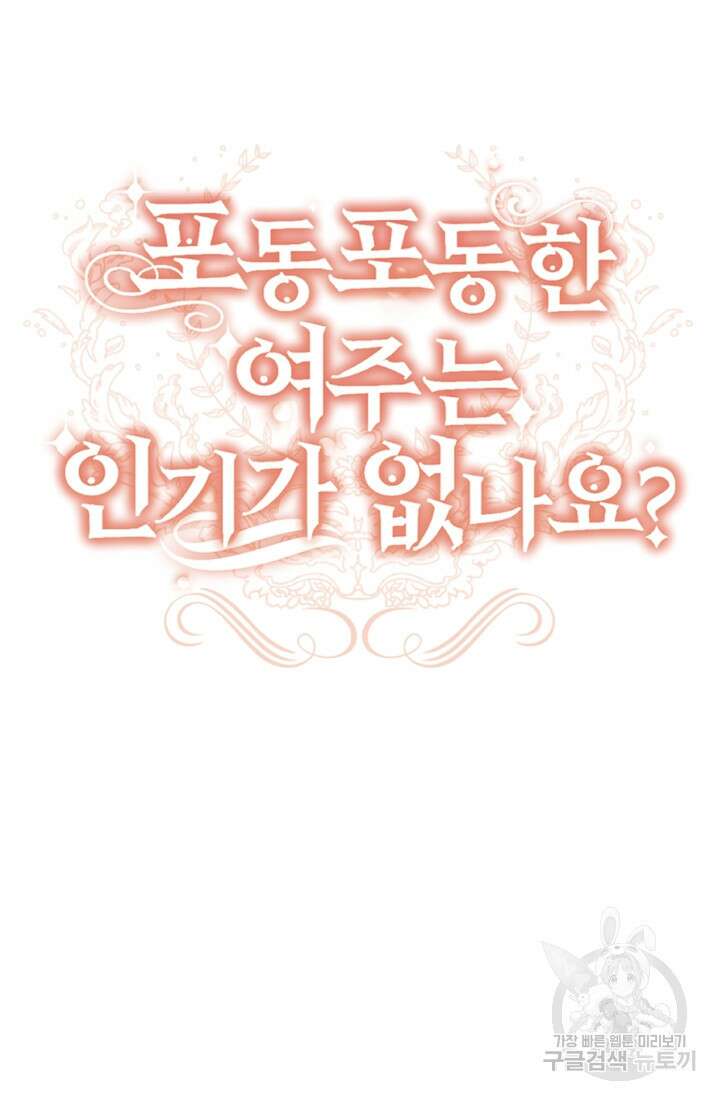 포동포동한 여주는 인기가 없나요 40화 19