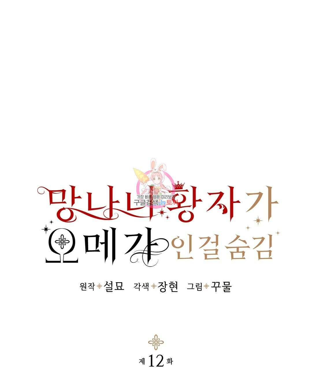 망나니 황자가 오메가인 걸 숨김 12화 1