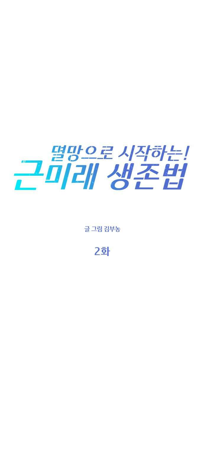 멸망으로 시작하는! 근미래 생존법 2화 1